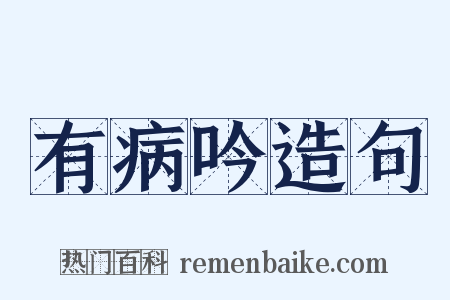 有病吟造句是什么意思的图片